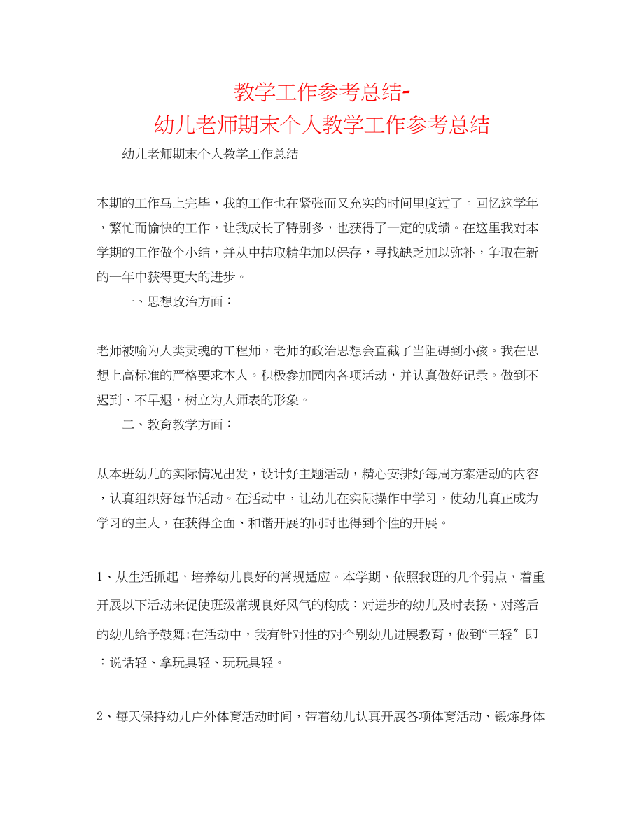 2023年教学工作总结幼儿教师期末个人教学工作总结.docx_第1页