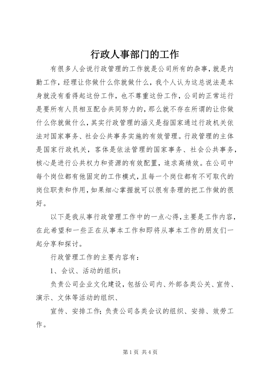 2023年行政人事部门的工作.docx_第1页