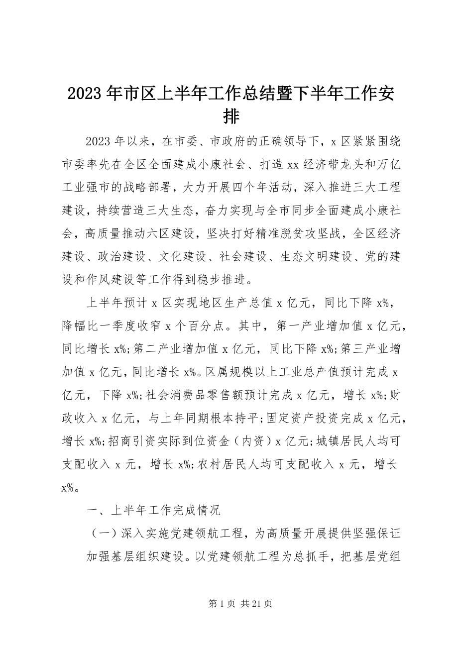 2023年市区上半年工作总结暨下半年工作安排.docx_第1页