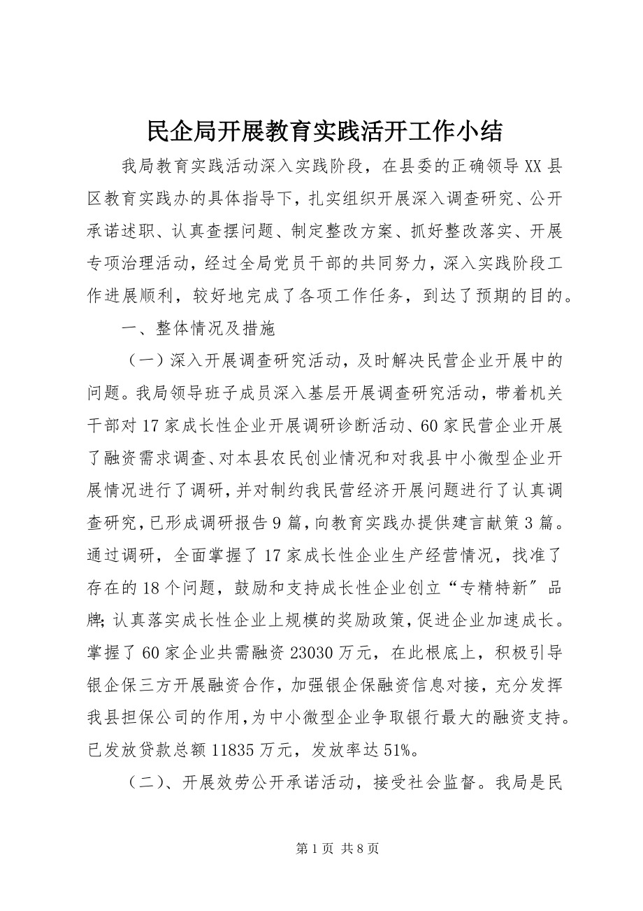 2023年民企局开展教育实践活动工作小结.docx_第1页