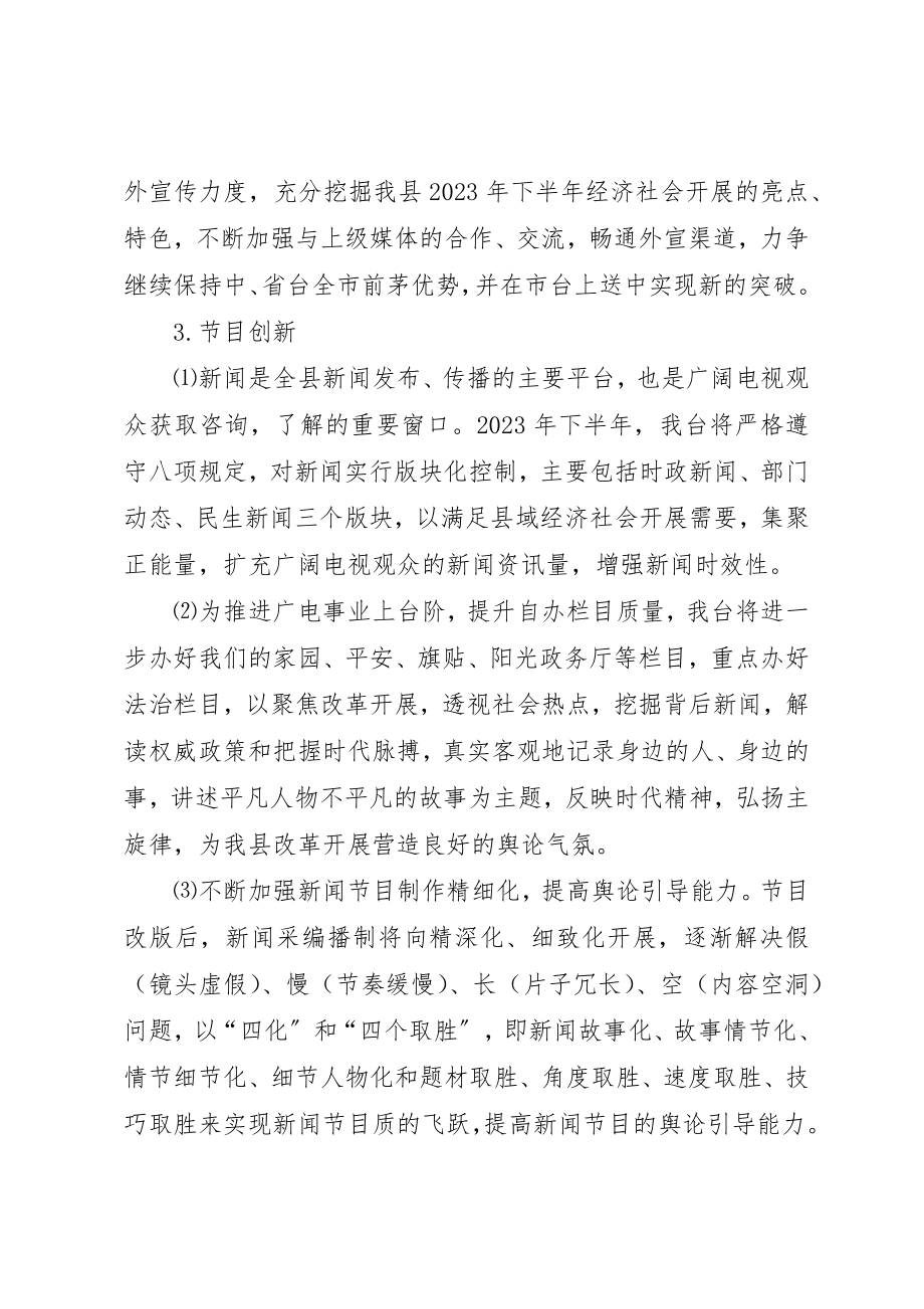 2023年电视台下半年工作打算新编.docx_第2页