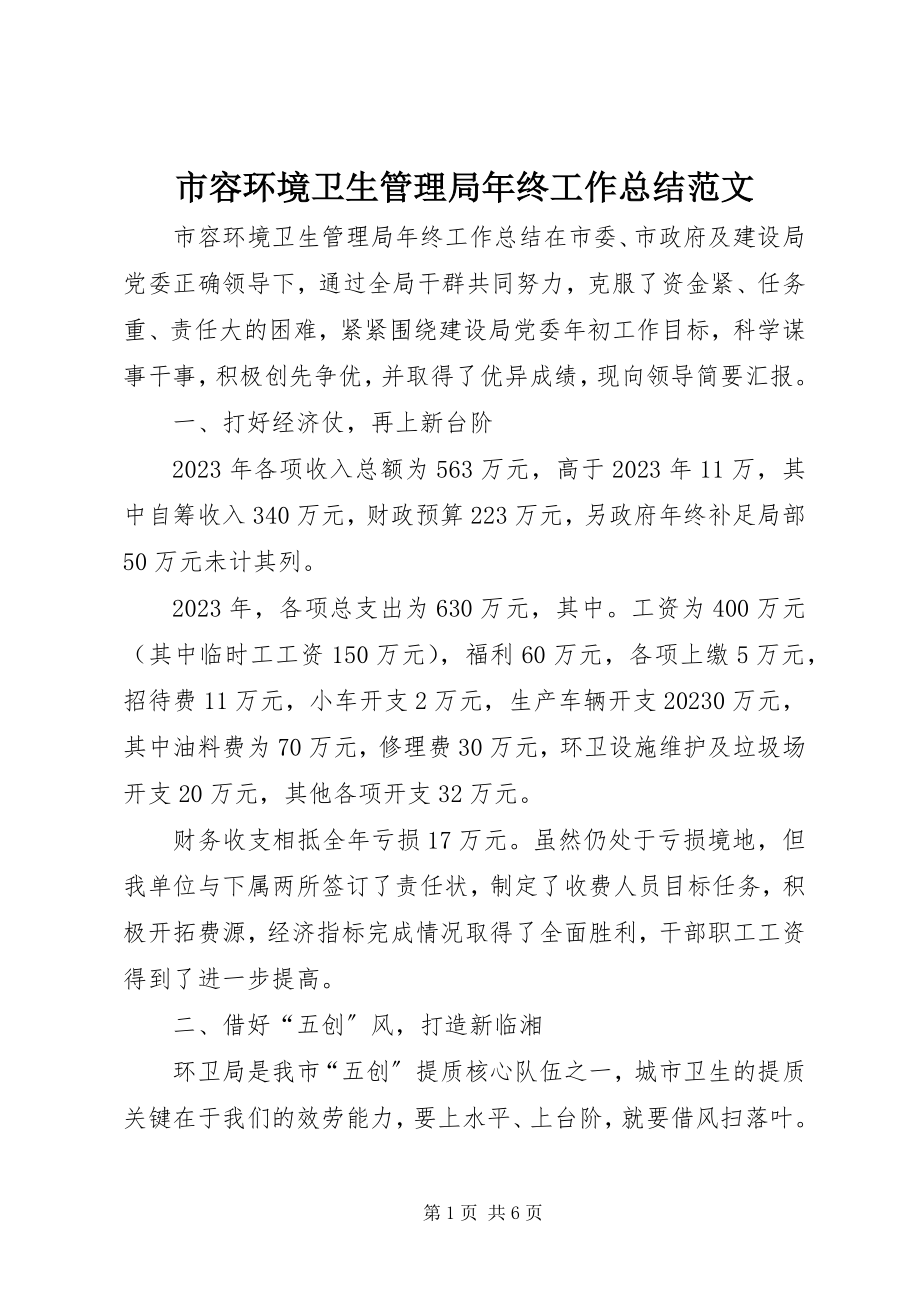 2023年市容环境卫生管理局年终工作总结2.docx_第1页