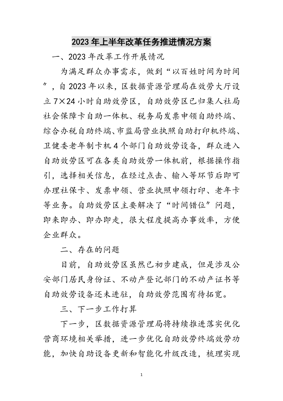 2023年年上半年改革任务推进情况计划范文.doc_第1页