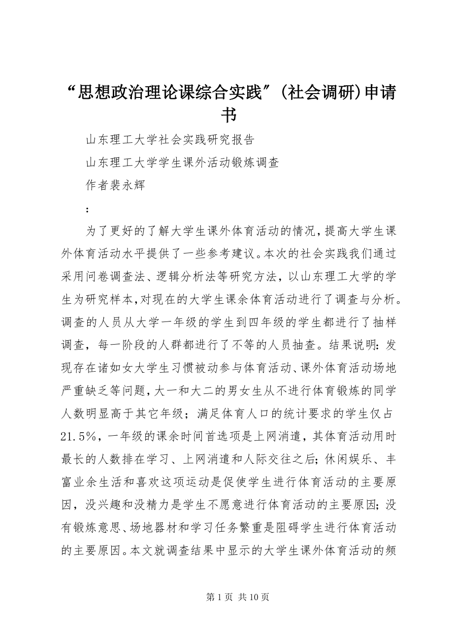 2023年思想政治理论课综合实践社会调研申请书.docx_第1页