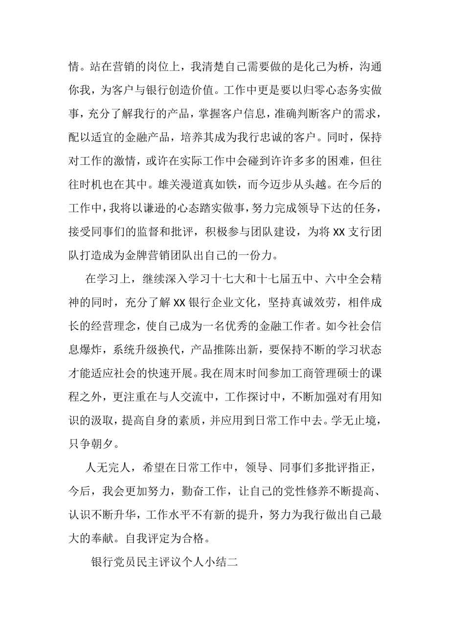 2023年银行党员民主评议个人小结.doc_第2页