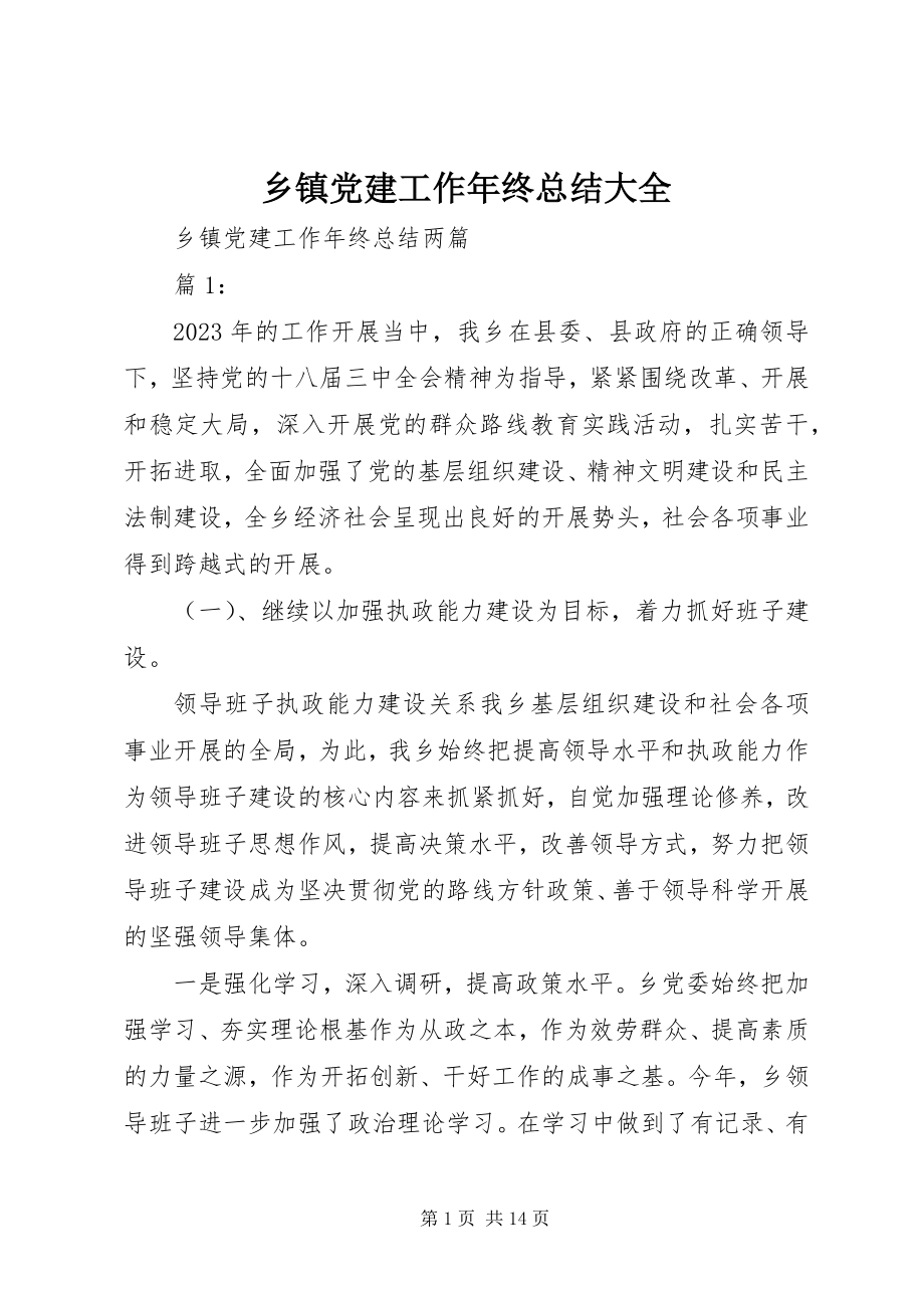 2023年乡镇党建工作年终总结大全.docx_第1页