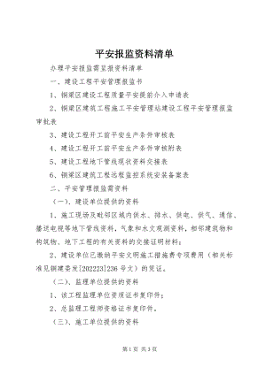 2023年安全报监资料清单新编.docx