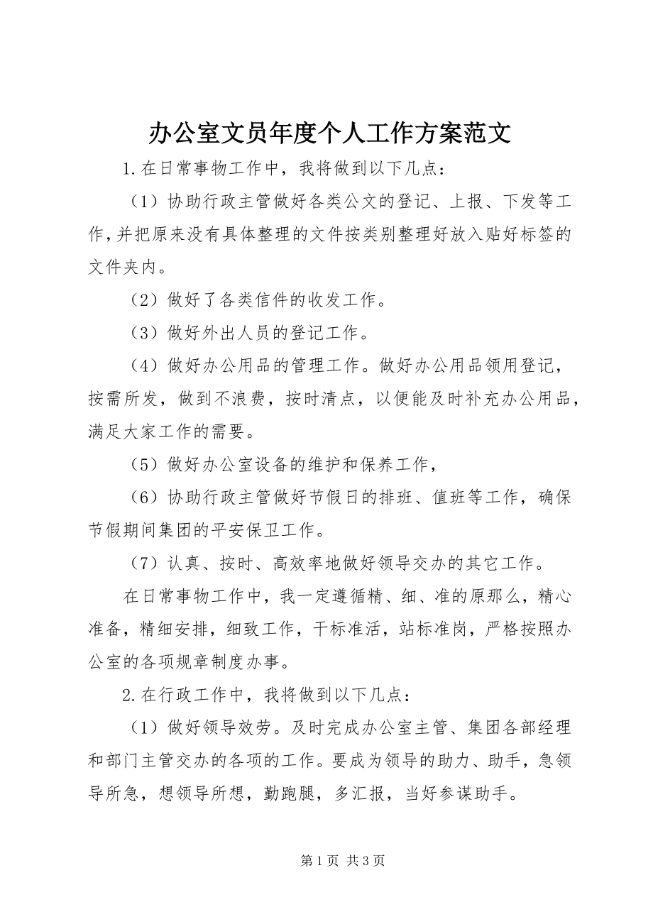 2023年办公室文员年度个人工作计划新编.docx_第1页