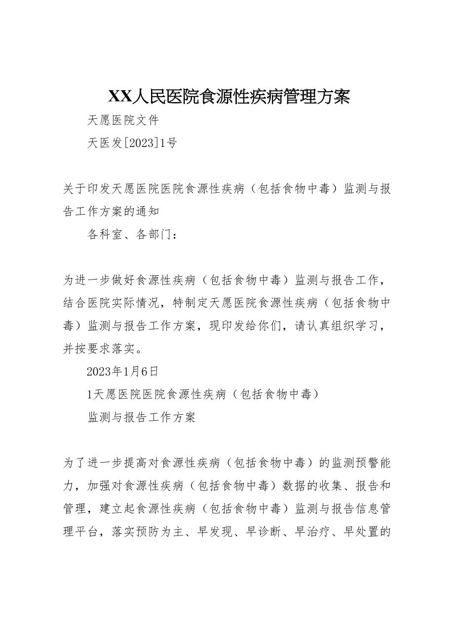 2023年人民医院食源性疾病管理方案 3.doc_第1页