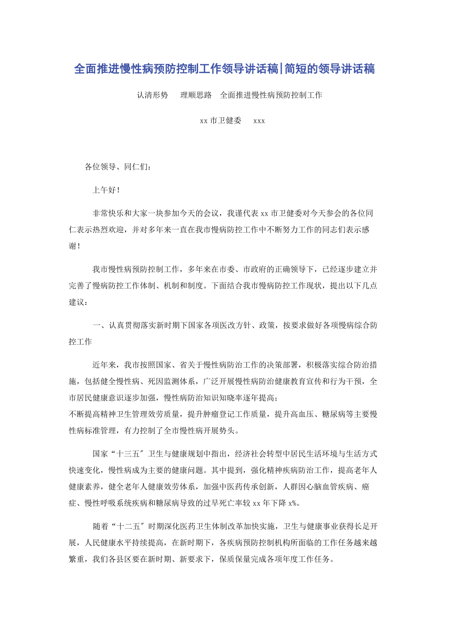 2023年全面推进慢性病预防控制工作领导讲话稿简短的领导讲话稿.docx_第1页