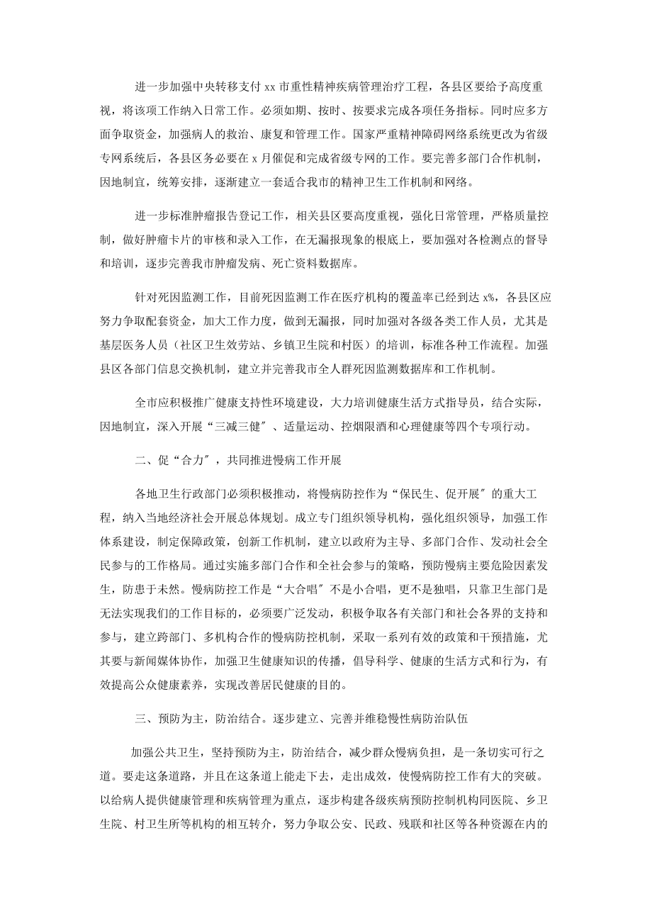 2023年全面推进慢性病预防控制工作领导讲话稿简短的领导讲话稿.docx_第2页