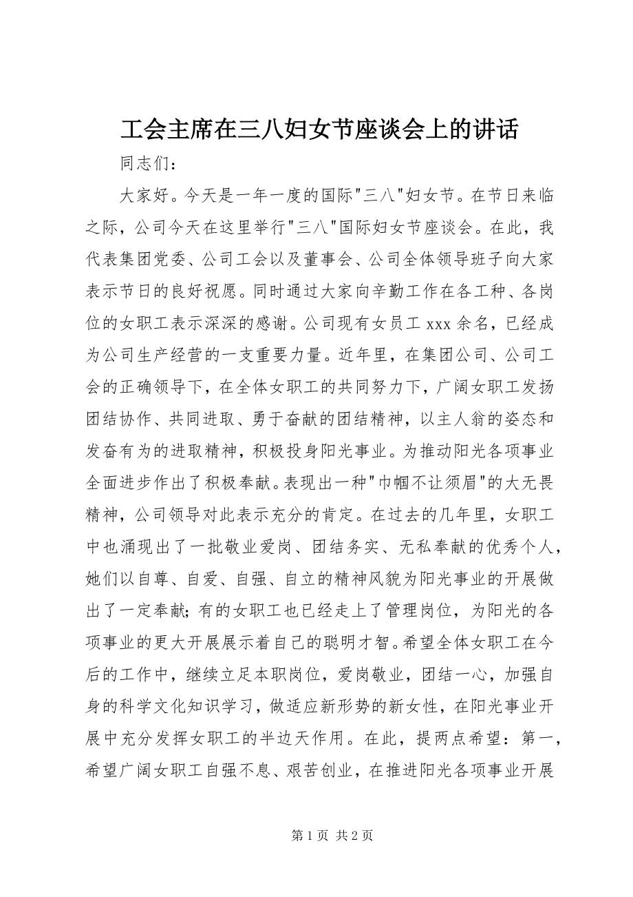 2023年工会主席在三八妇女节座谈会上的致辞.docx_第1页