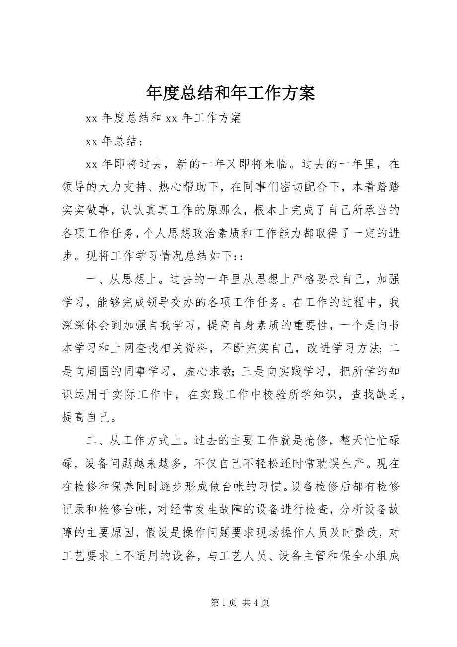 2023年总结和年工作计划.docx_第1页