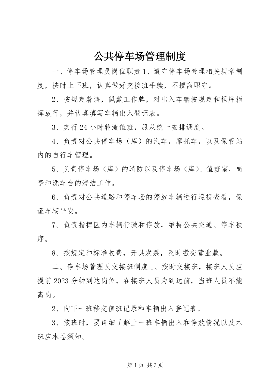 2023年公共停车场管理制度.docx_第1页