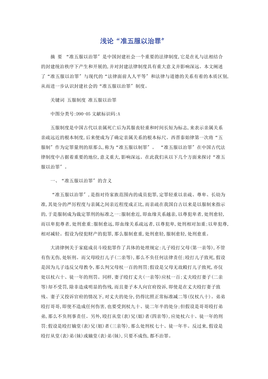 2023年浅论“准五服以治罪”.docx_第1页