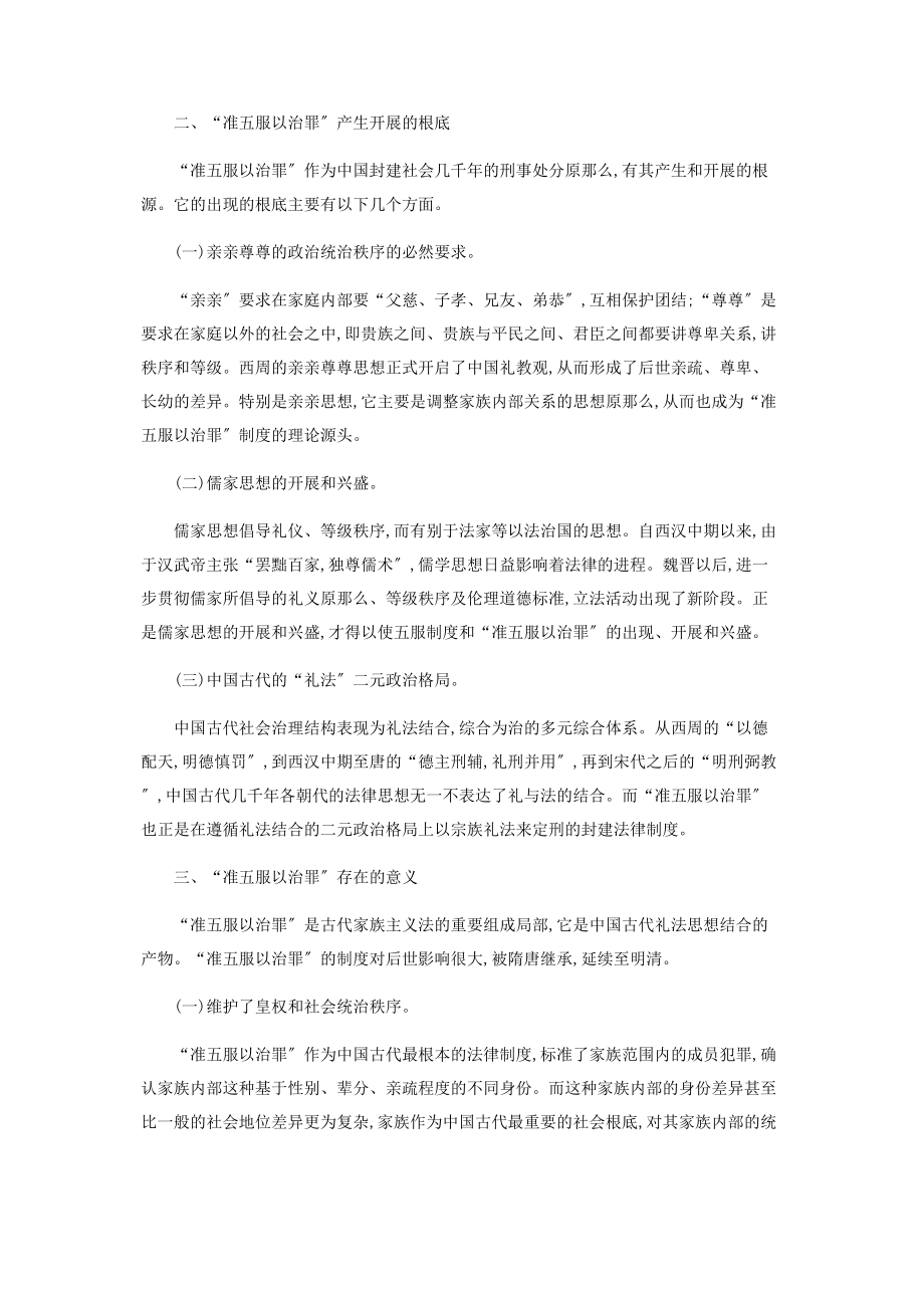 2023年浅论“准五服以治罪”.docx_第2页