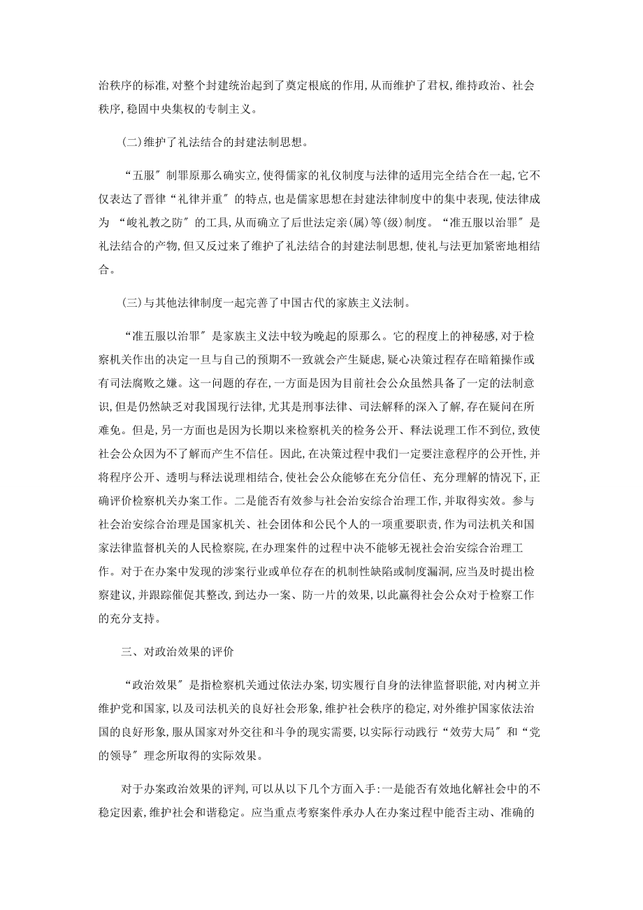 2023年浅论“准五服以治罪”.docx_第3页