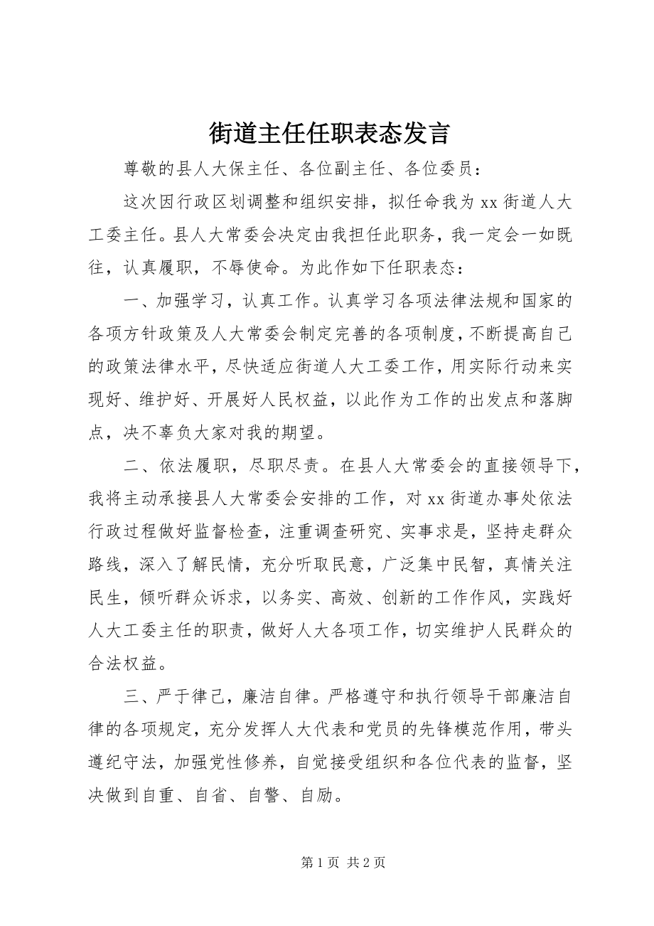 2023年街道主任任职表态讲话.docx_第1页