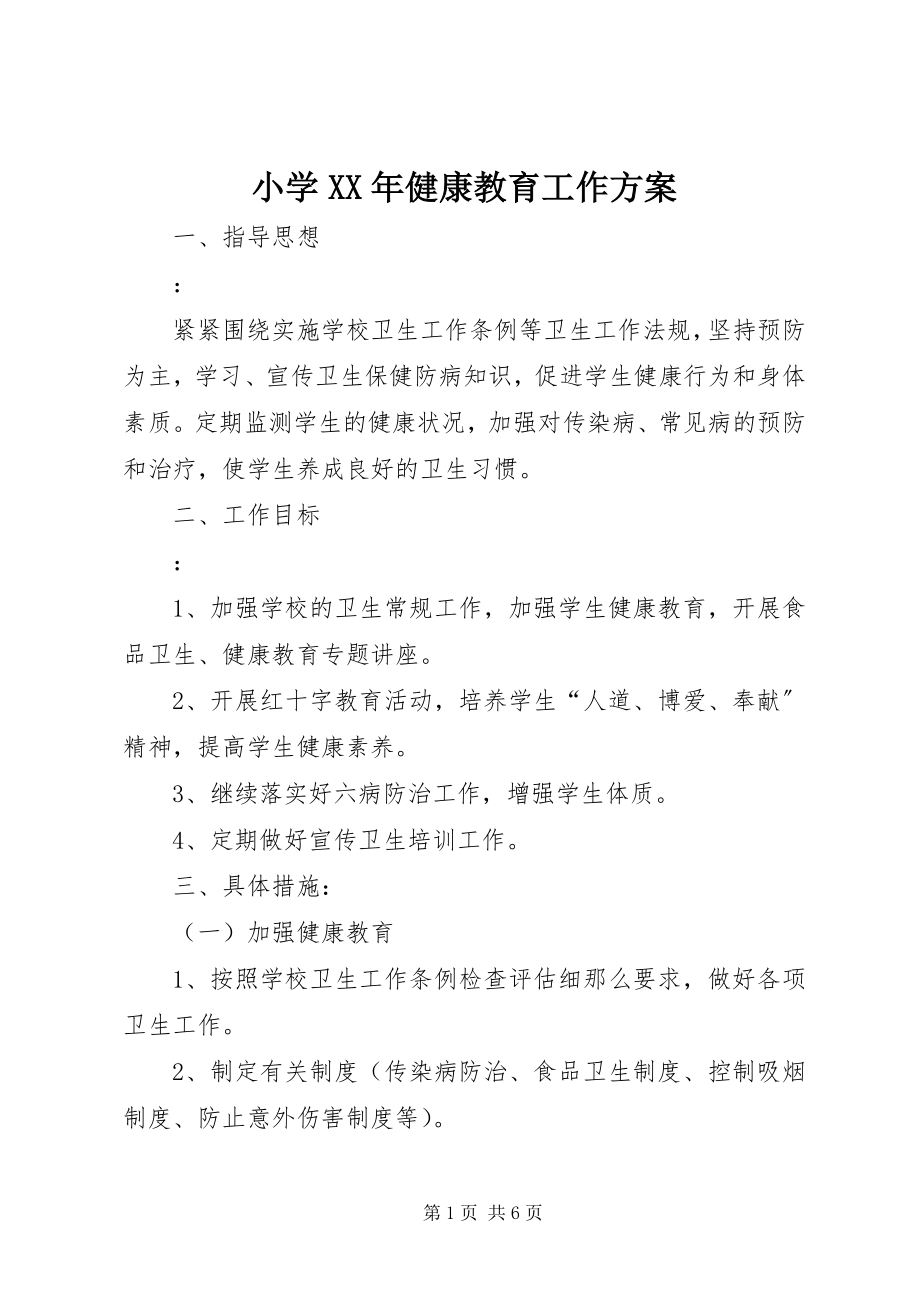 2023年小学健康教育工作计划2.docx_第1页