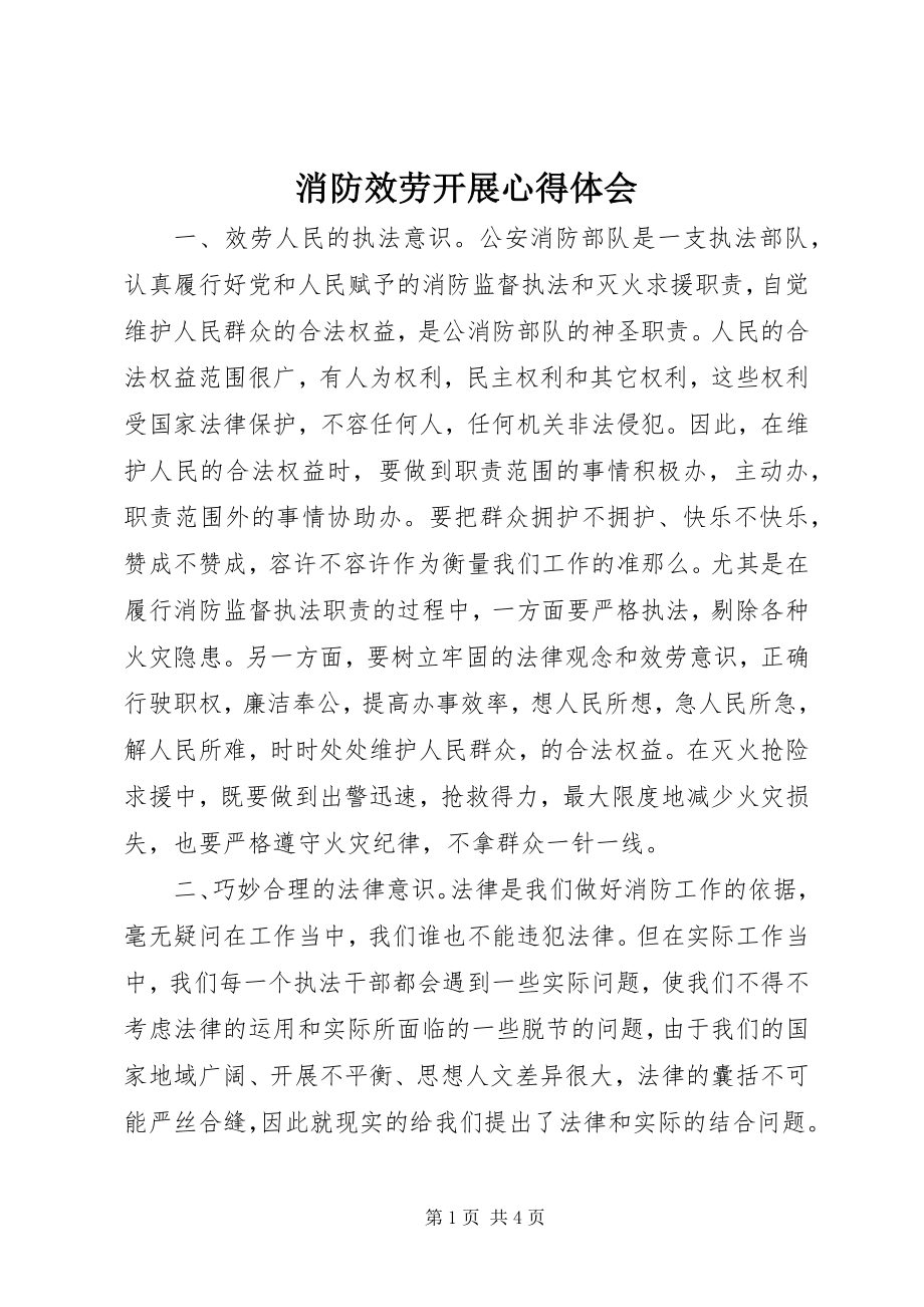 2023年消防服务发展心得体会.docx_第1页