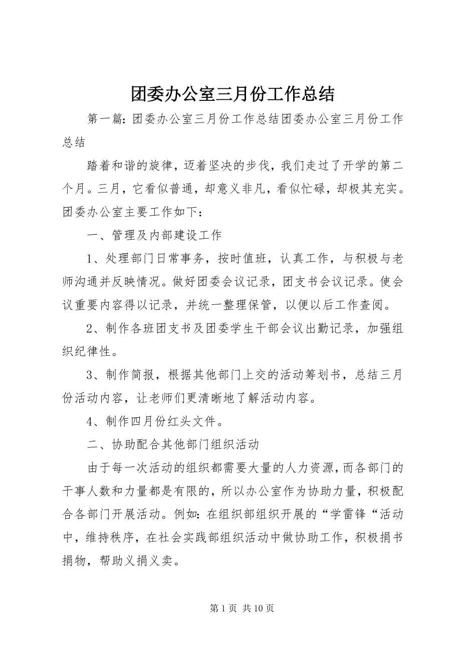 2023年团委办公室三月份工作总结.docx_第1页