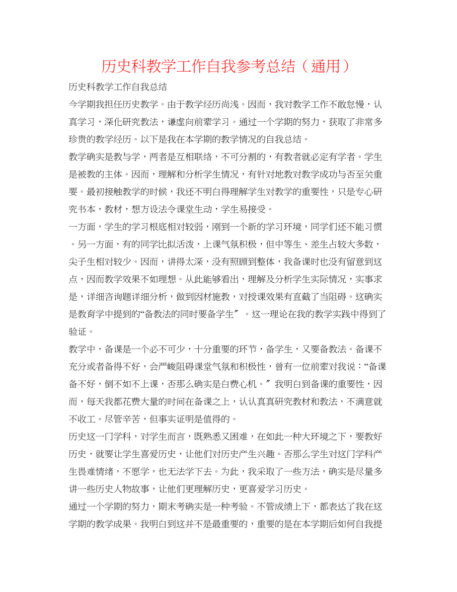 2023年历史科教学工作自我总结.docx_第1页