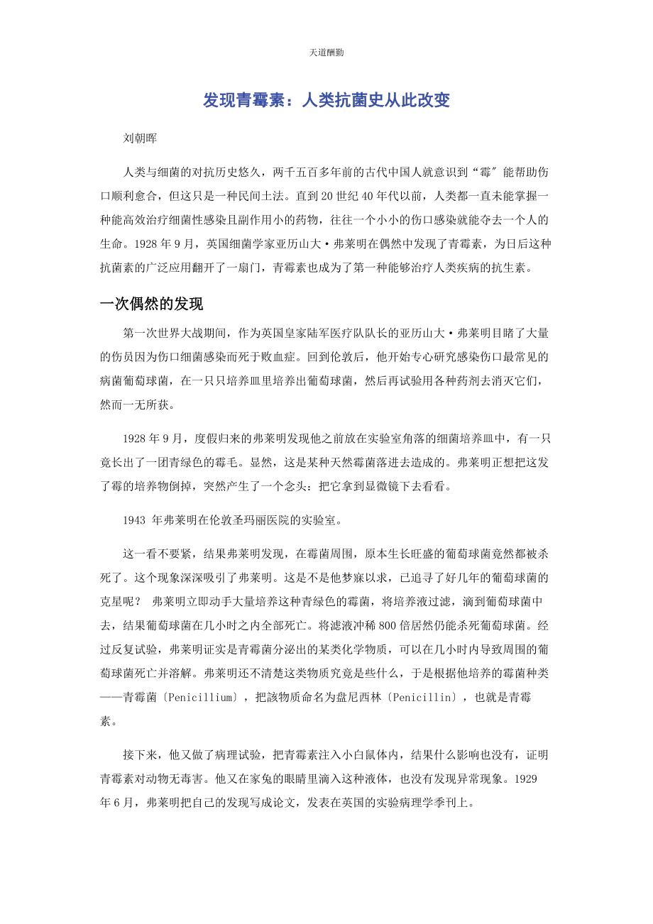 2023年发现青霉素人类抗菌史从此改变.docx_第1页