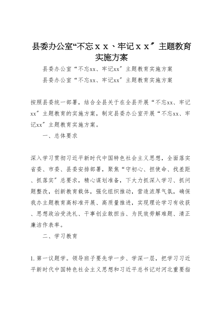 2023年县委办公室不忘ｘｘ牢记ｘｘ主题教育实施方案.doc_第1页