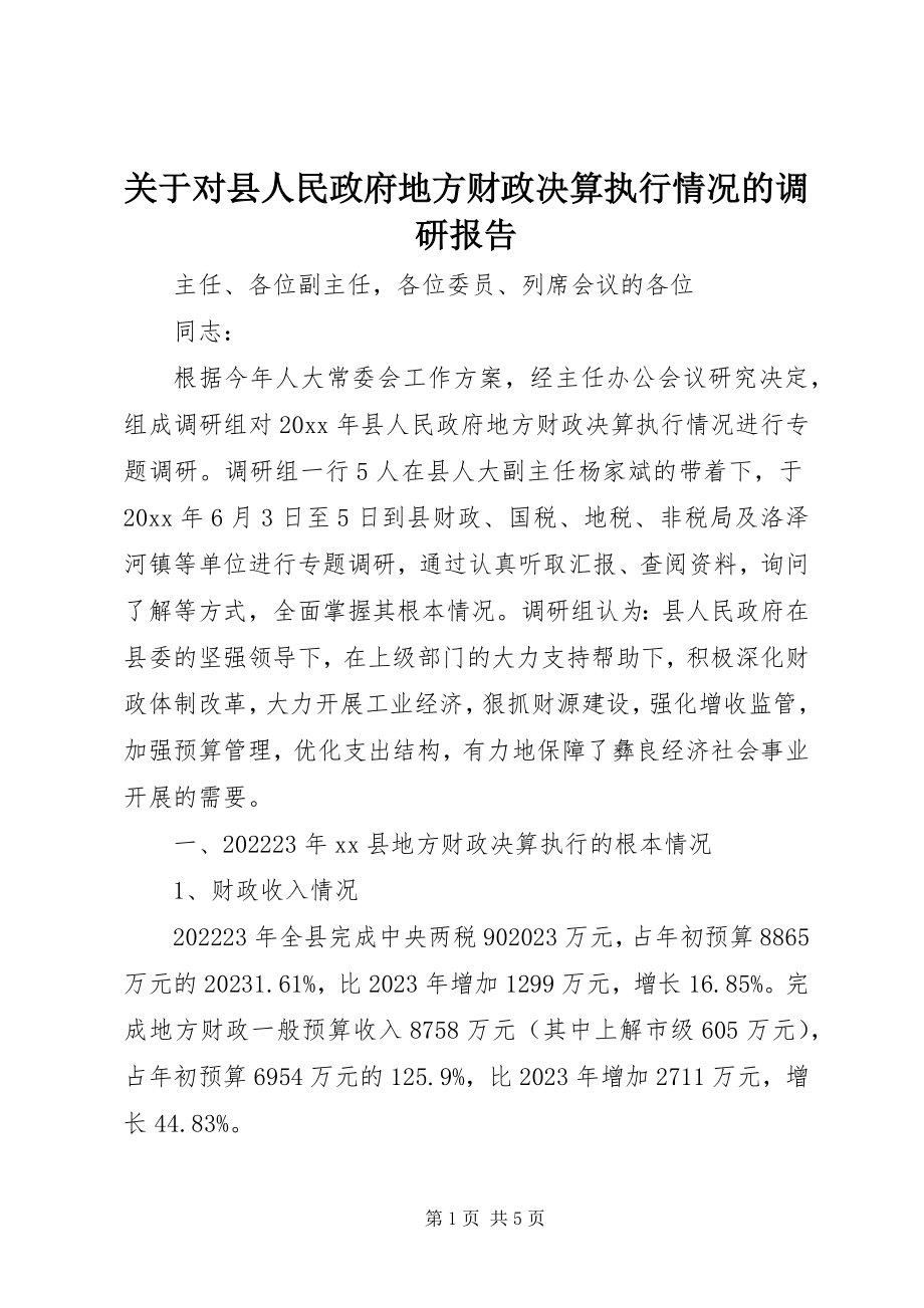 2023年对县人民政府地方财政决算执行情况的调研报告.docx_第1页