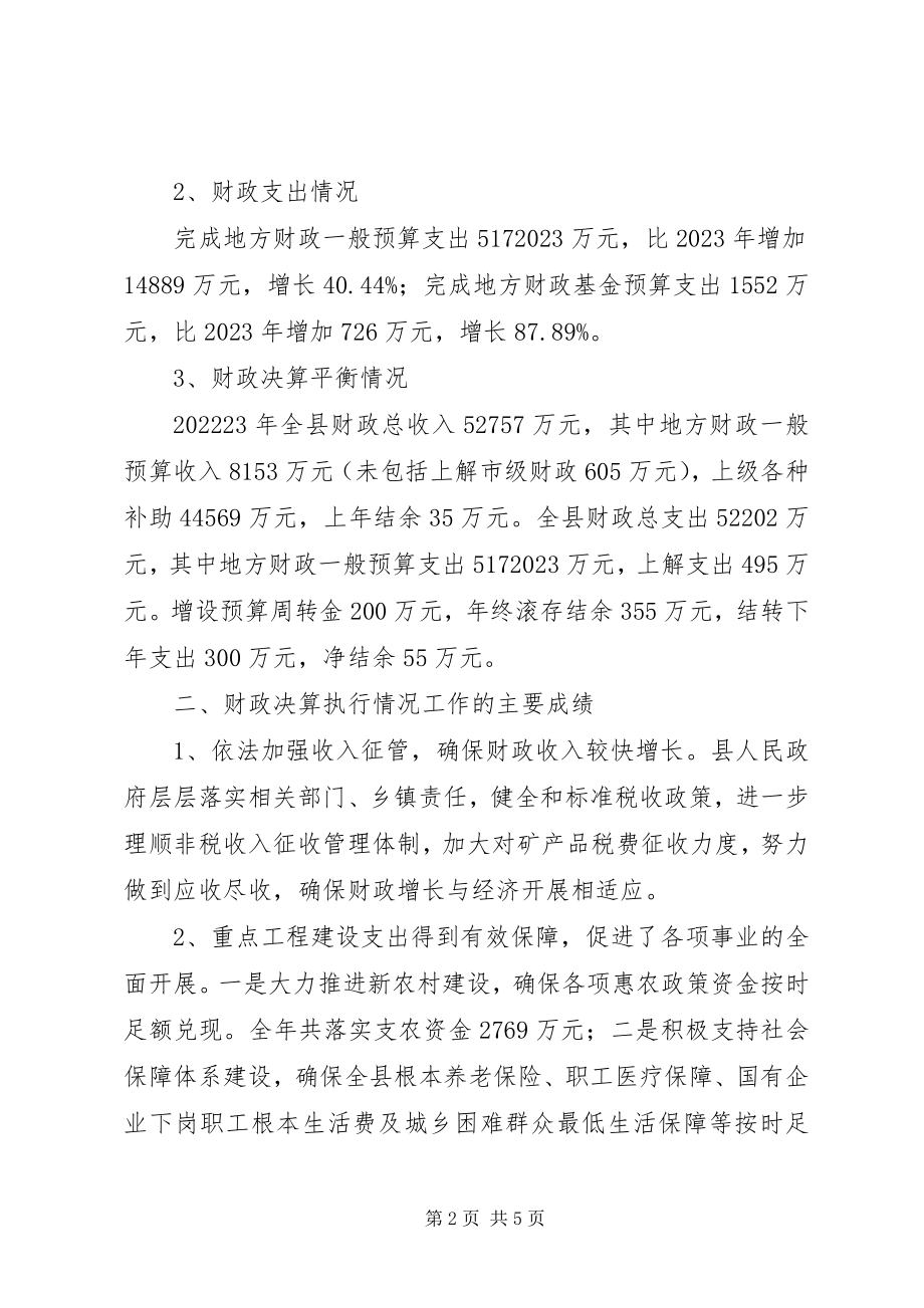 2023年对县人民政府地方财政决算执行情况的调研报告.docx_第2页