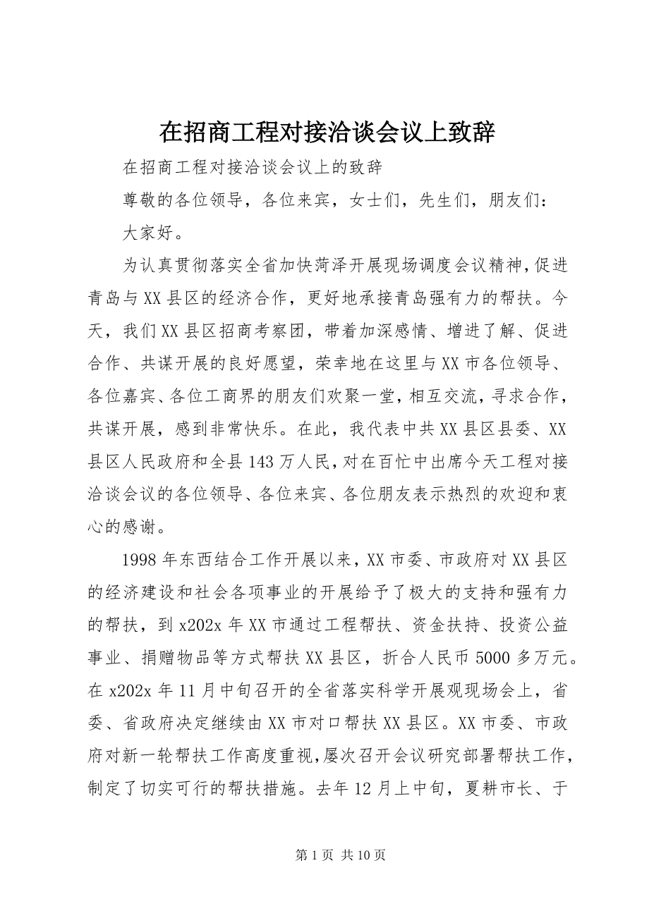 2023年在招商项目对接洽谈会议上致辞.docx_第1页