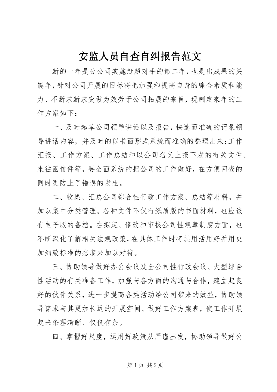 2023年安监人员自查自纠报告2新编.docx_第1页