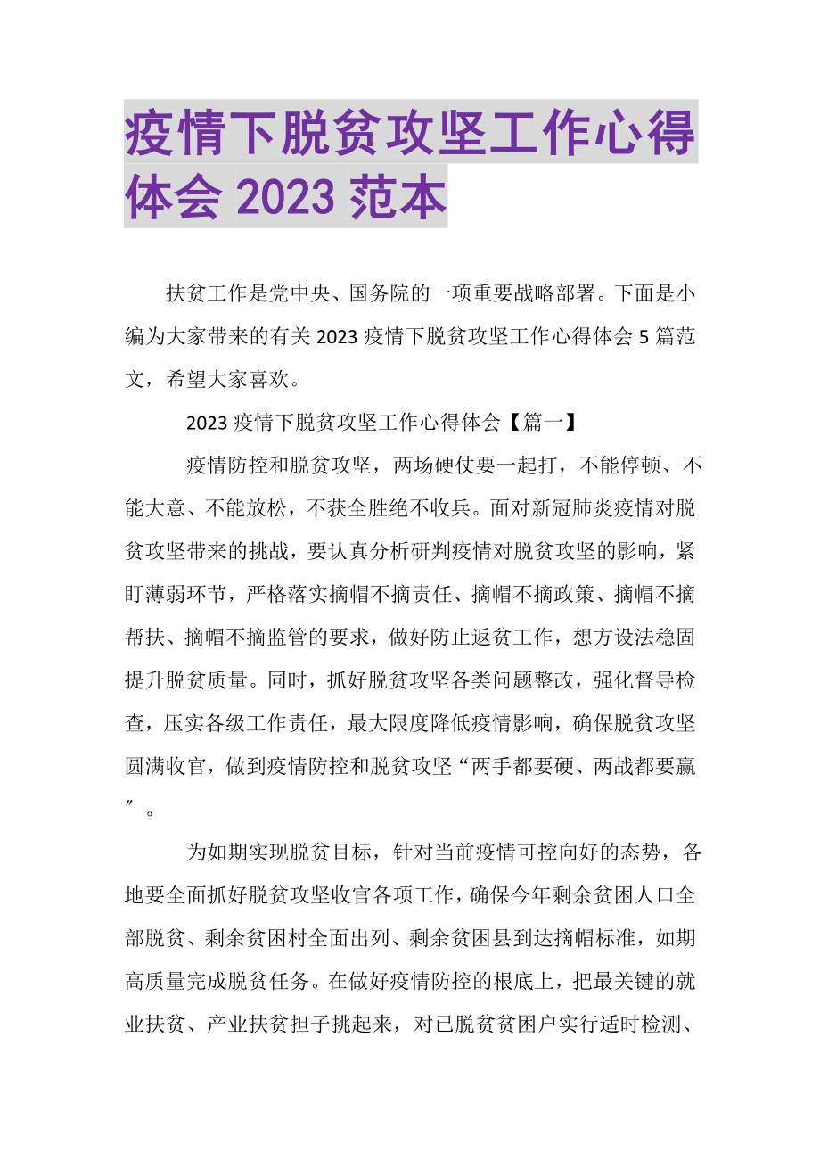 2023年疫情下脱贫攻坚工作心得体会范本.doc_第1页