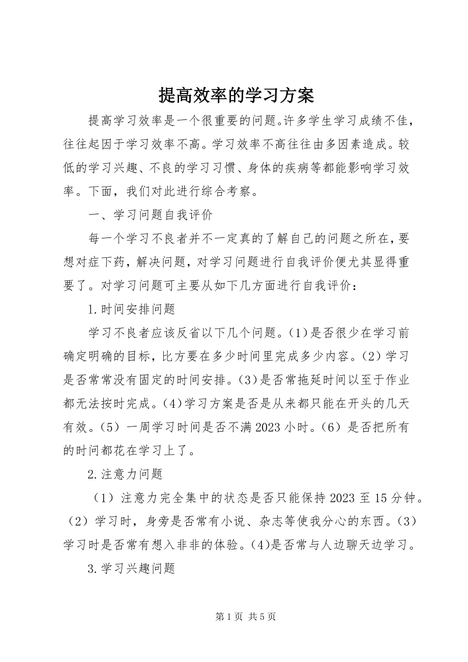 2023年提高效率的学习计划.docx_第1页