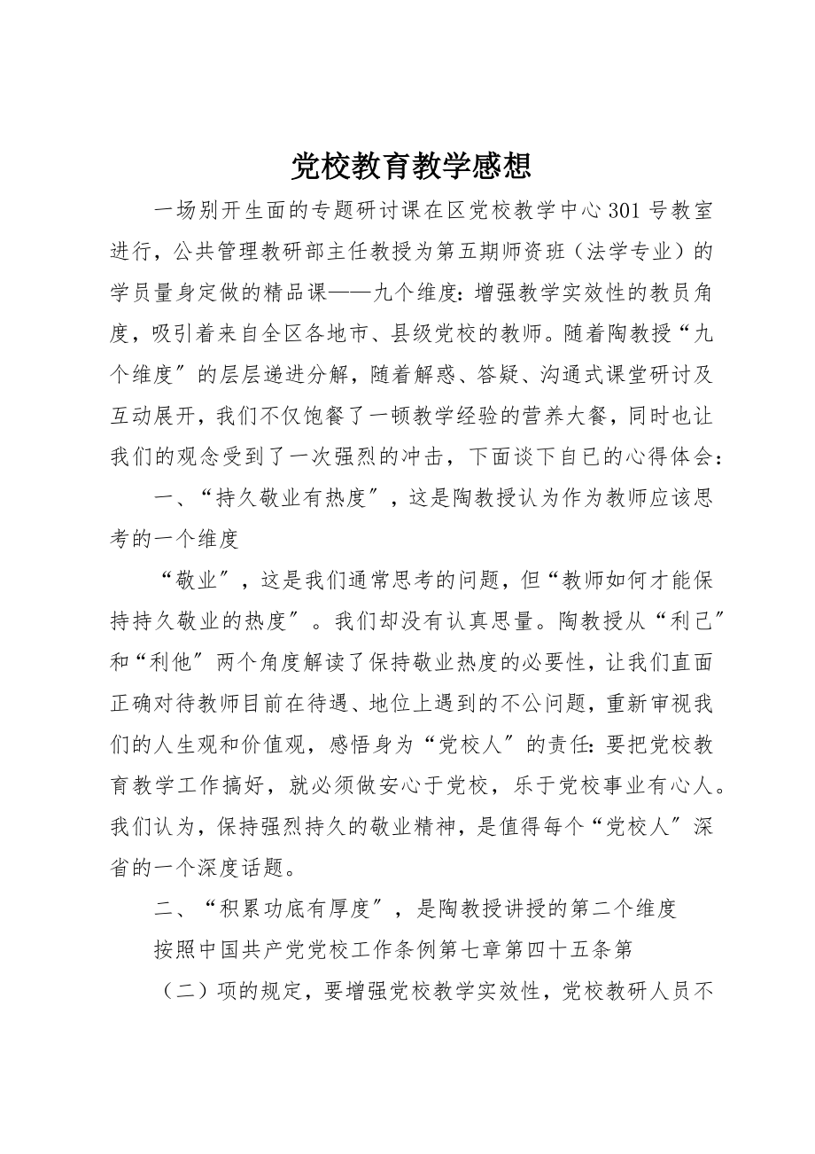 2023年党校教育教学感想.docx_第1页