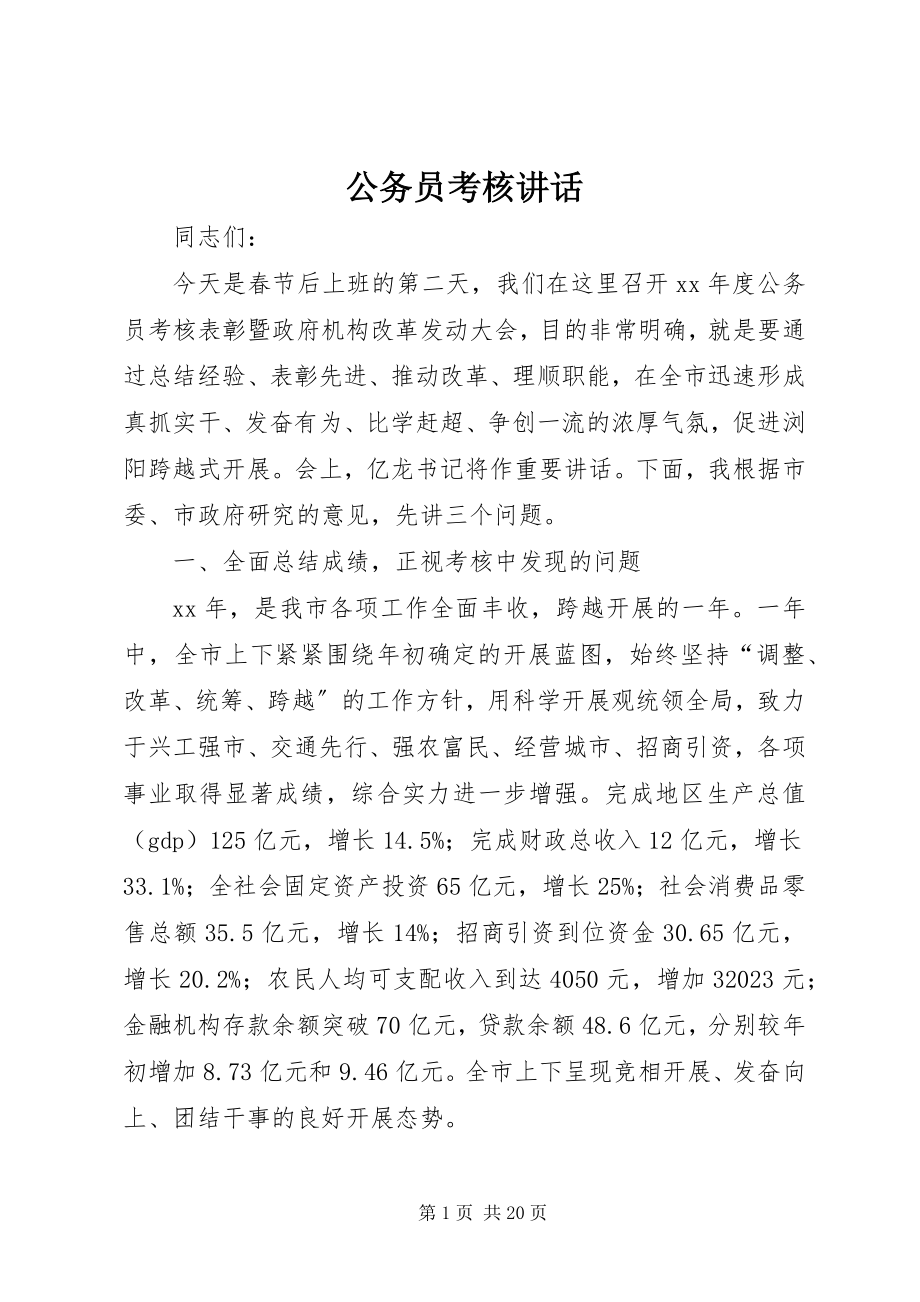 2023年公务员考核致辞.docx_第1页