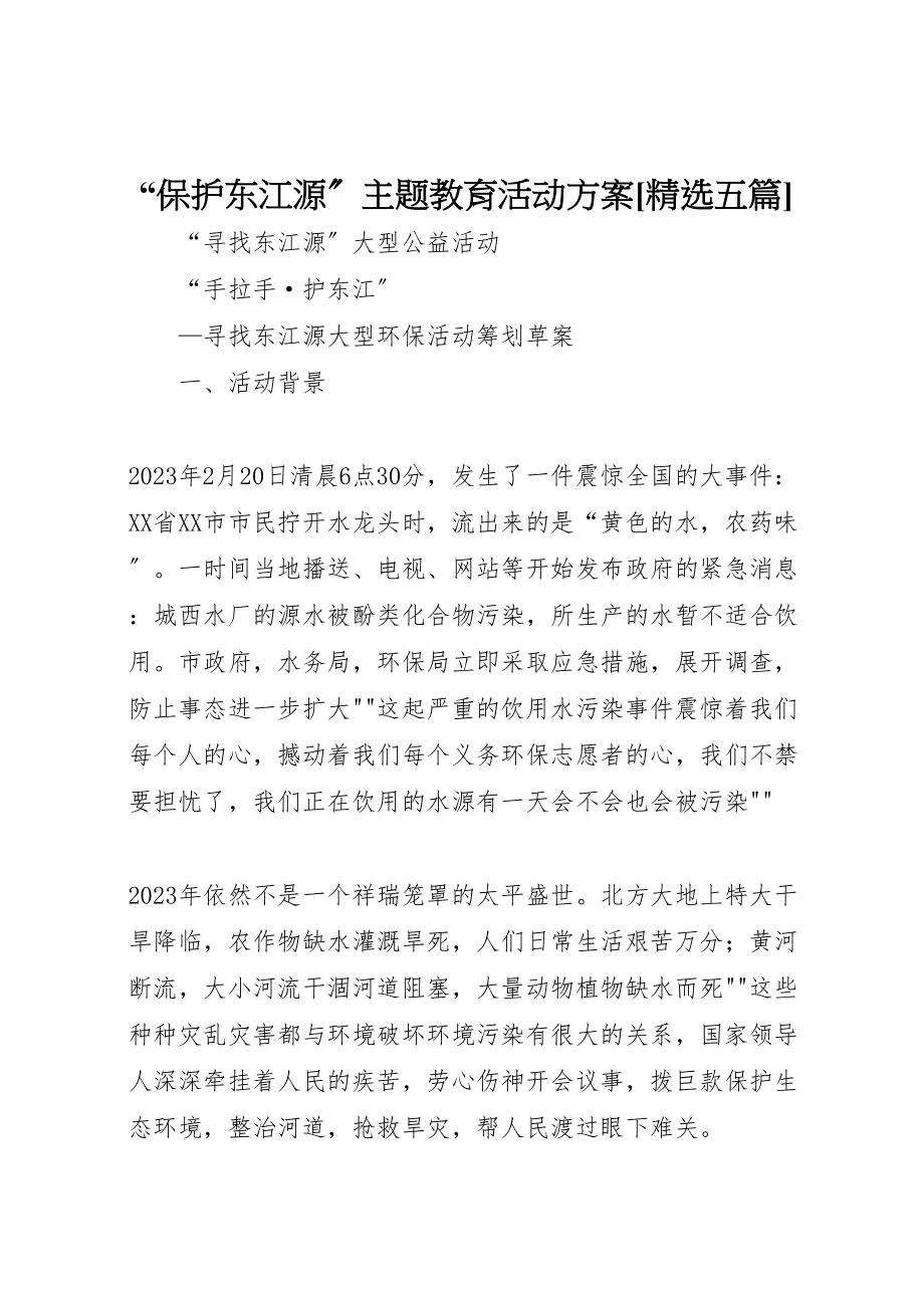 2023年保护东江源主题教育活动方案精选五篇 2.doc_第1页