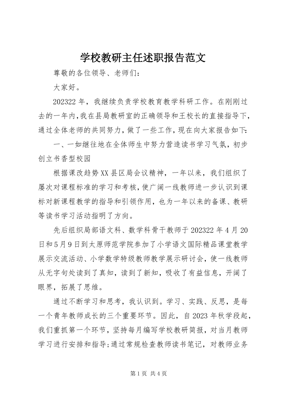 2023年学校教研主任述职报告2.docx_第1页