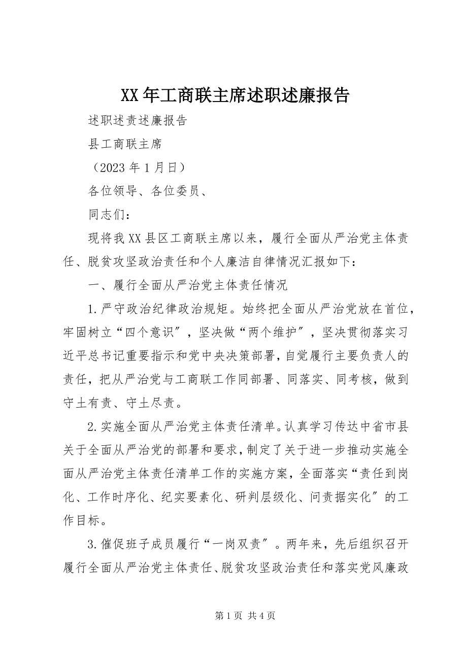 2023年工商联主席述职述廉报告.docx_第1页