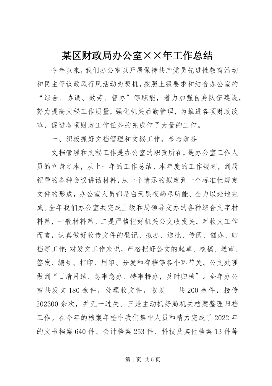 2023年xx区财政局办公室工作总结2.docx_第1页