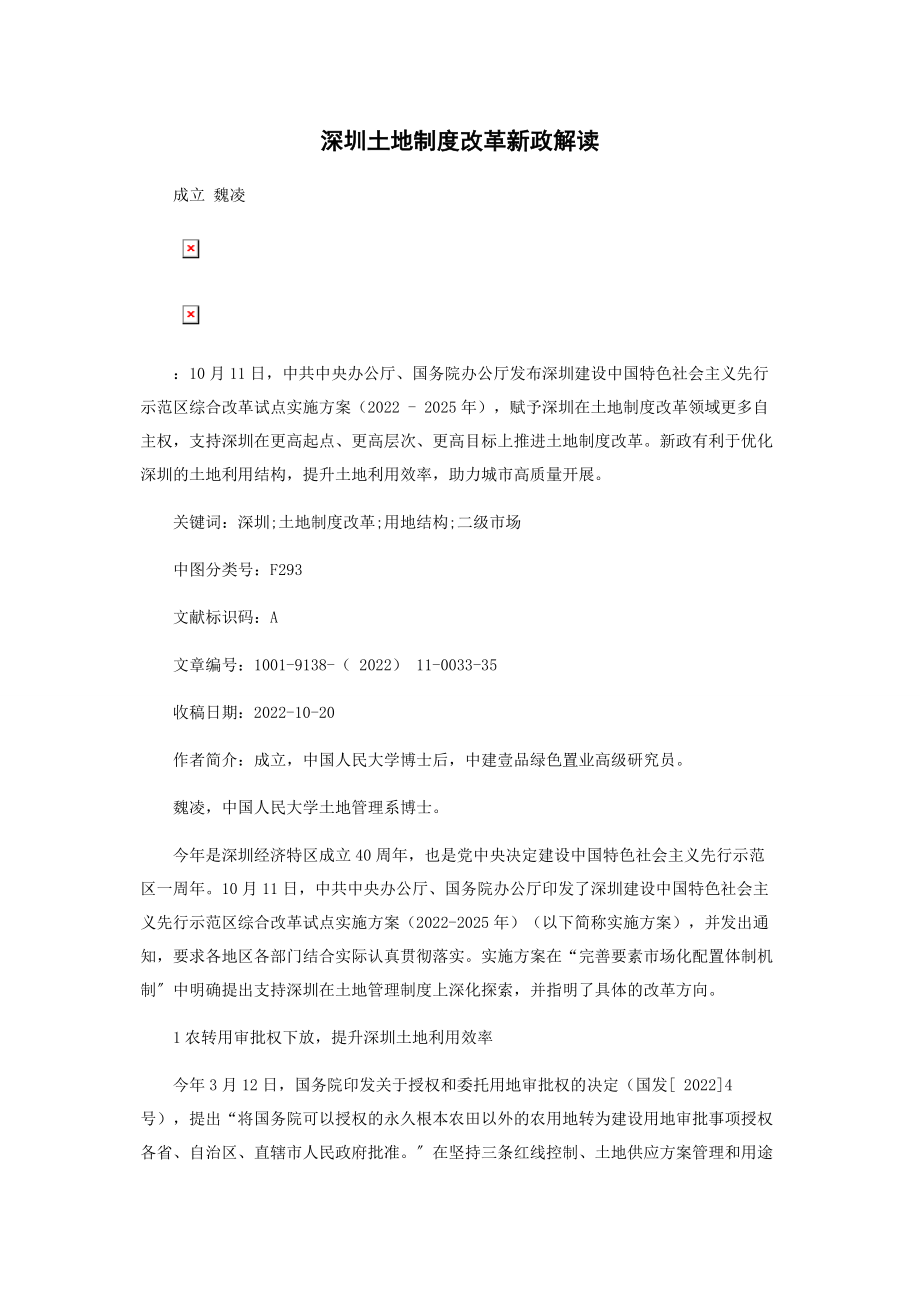 2023年深圳土地制度改革新政解读.docx_第1页