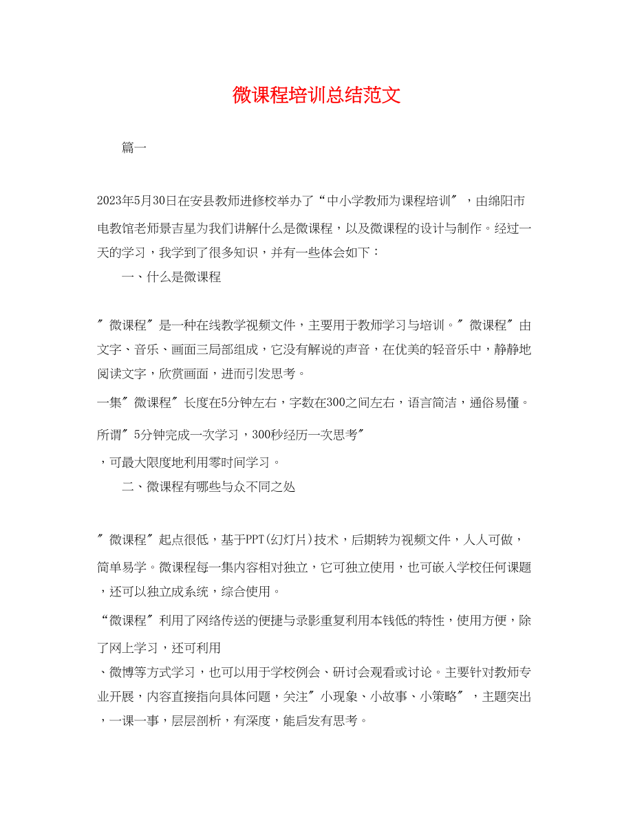 2023年微课程培训总结.docx_第1页