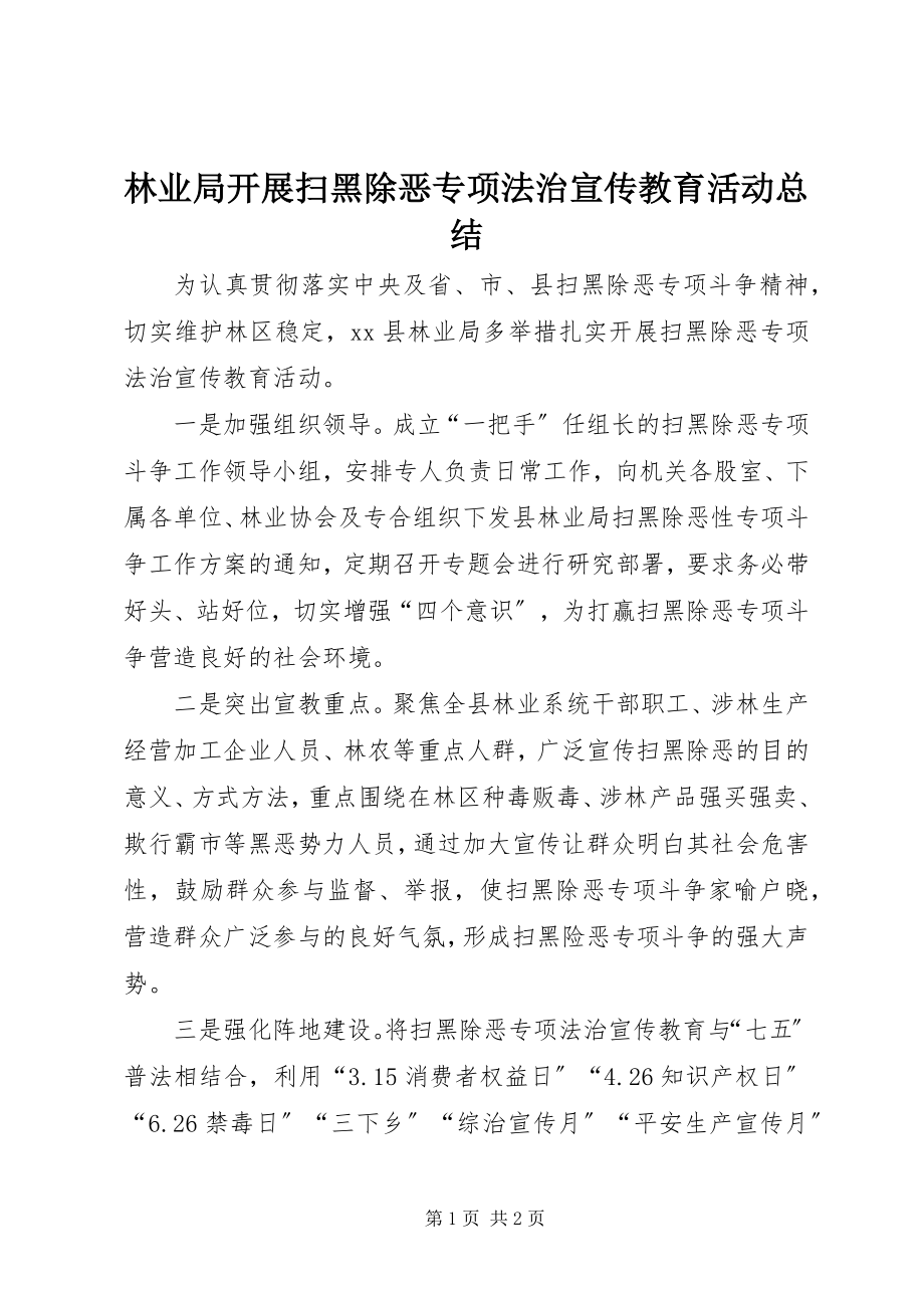 2023年林业局开展扫黑除恶专项法治宣传教育活动总结.docx_第1页