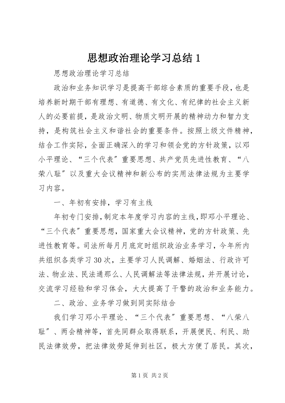 2023年思想政治理论学习总结1.docx_第1页