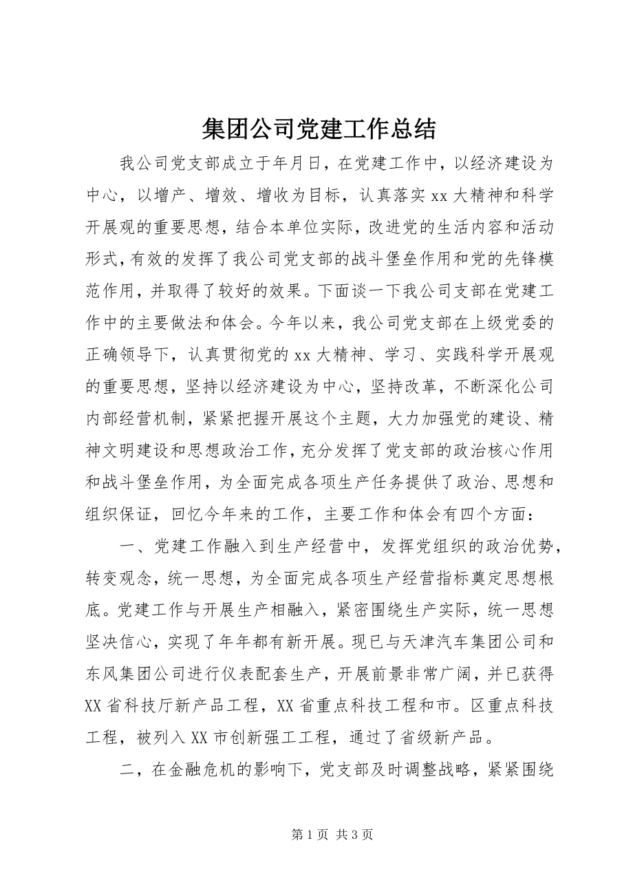 2023年集团公司党建工作总结.docx_第1页