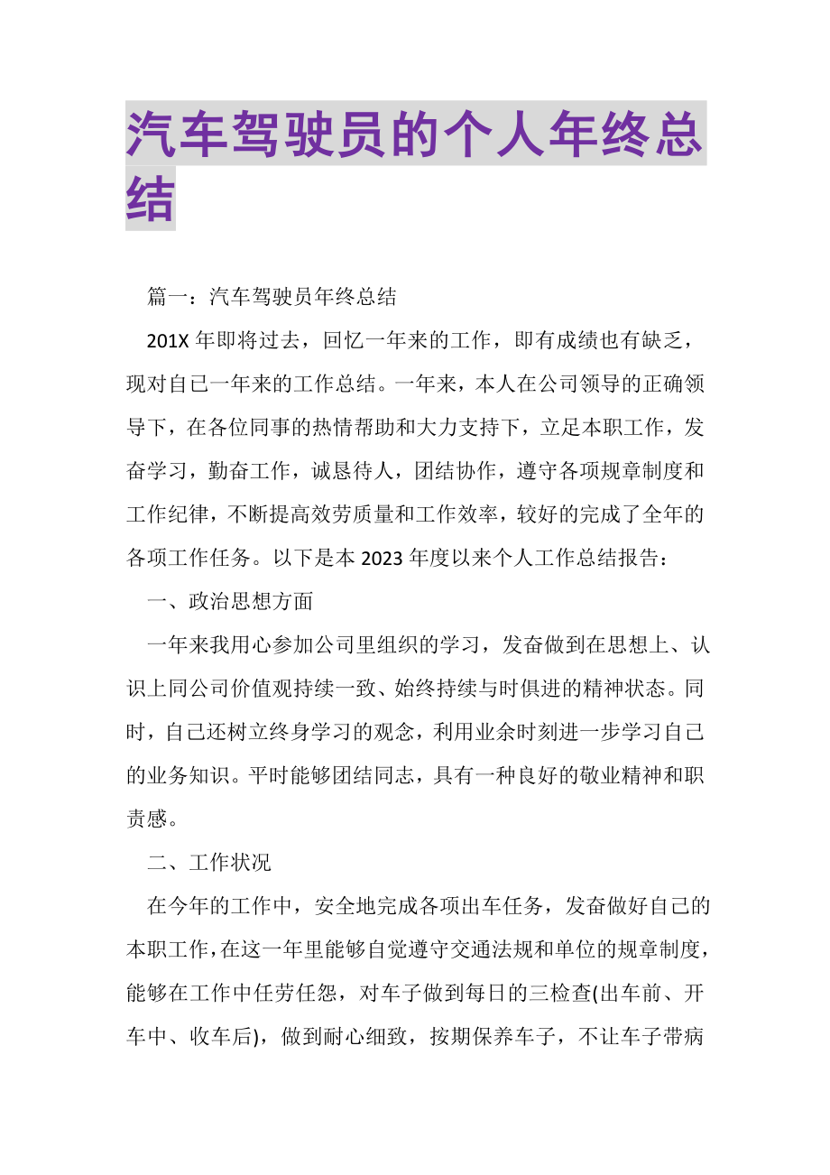 2023年汽车驾驶员的个人年终总结.doc_第1页