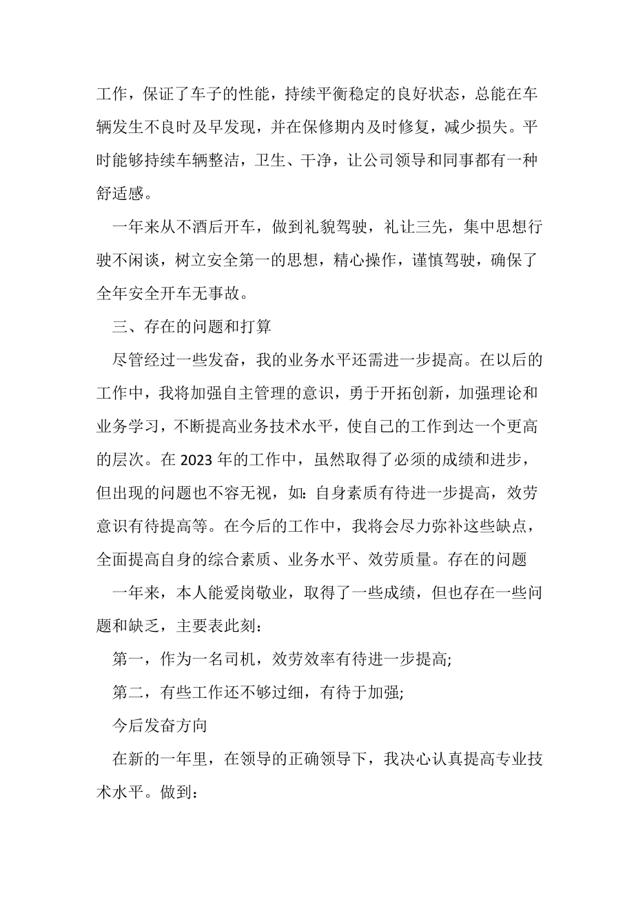 2023年汽车驾驶员的个人年终总结.doc_第2页