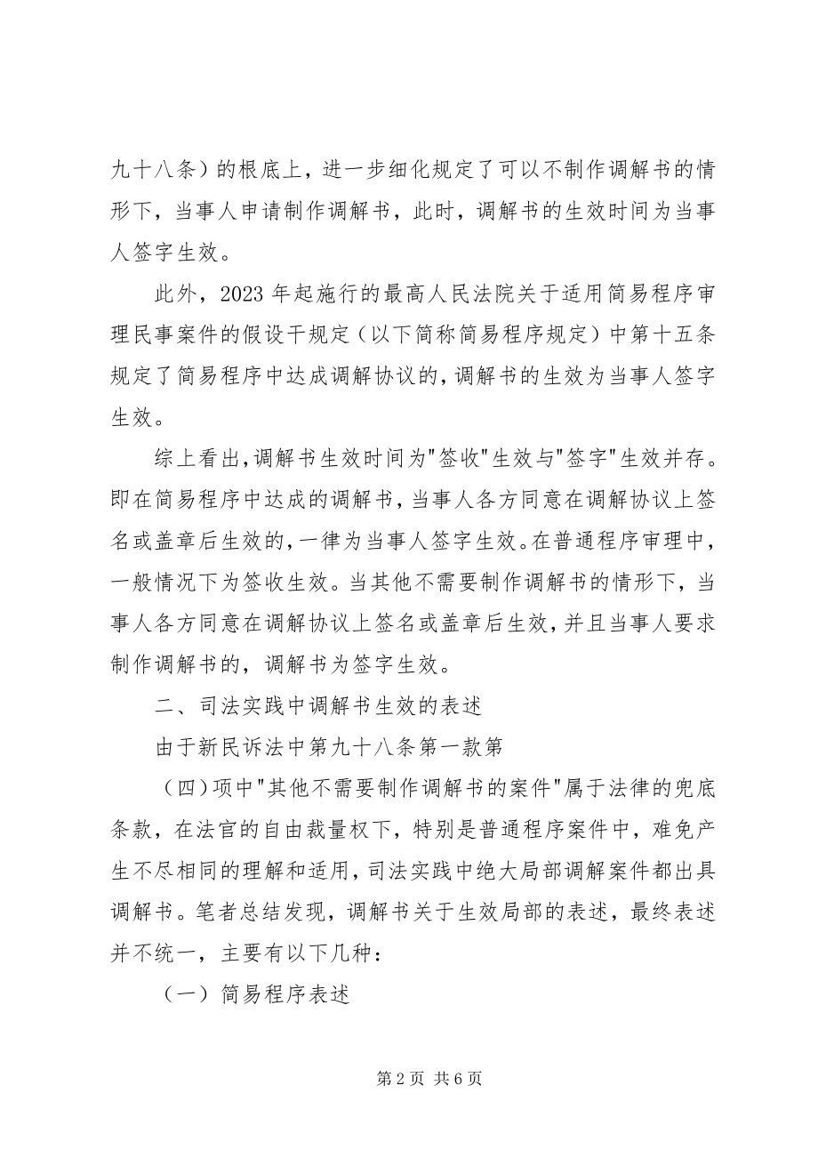 2023年司法实践中调解书生效制度的适用及其分析.docx_第2页