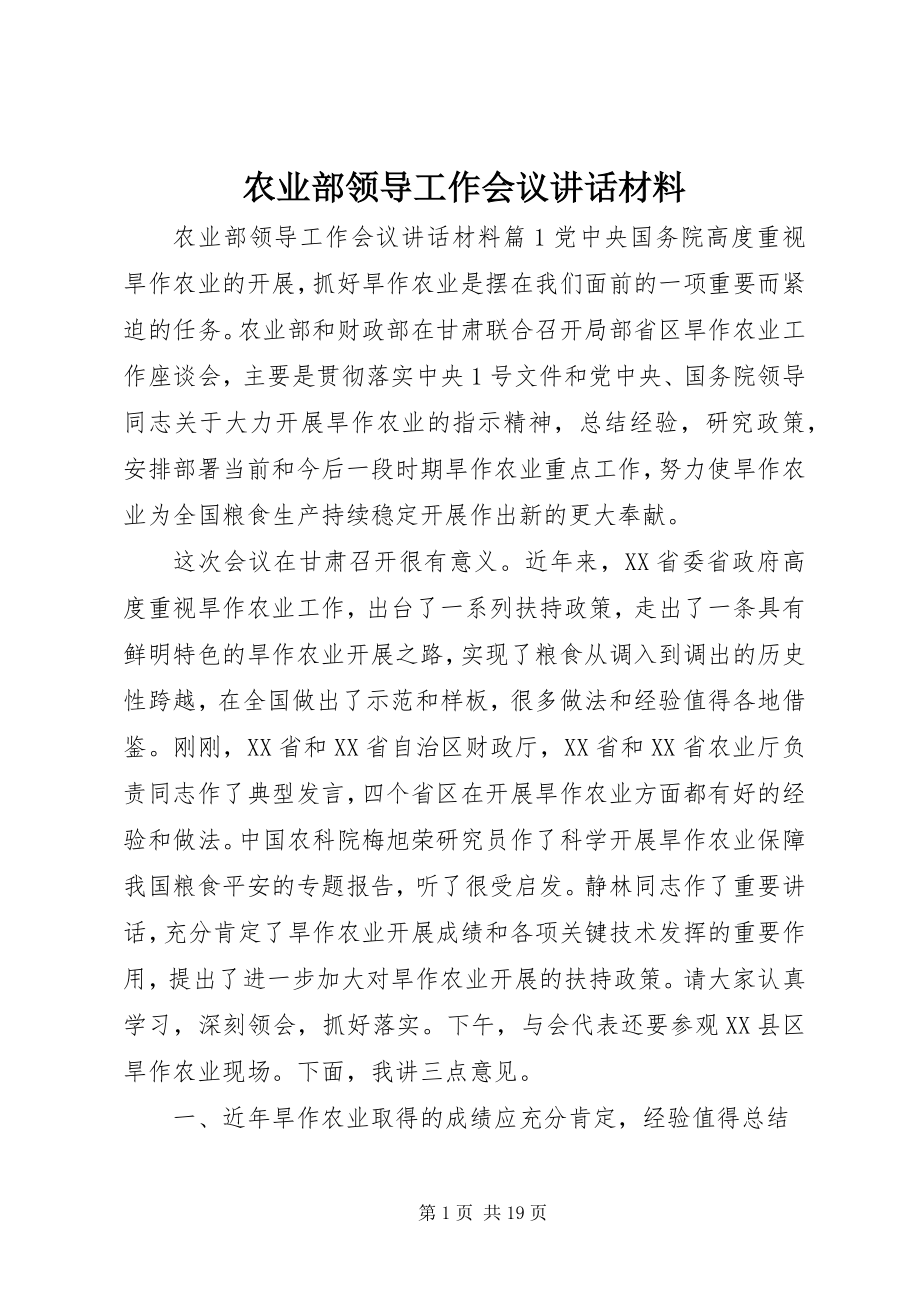 2023年农业部领导工作会议致辞材料.docx_第1页