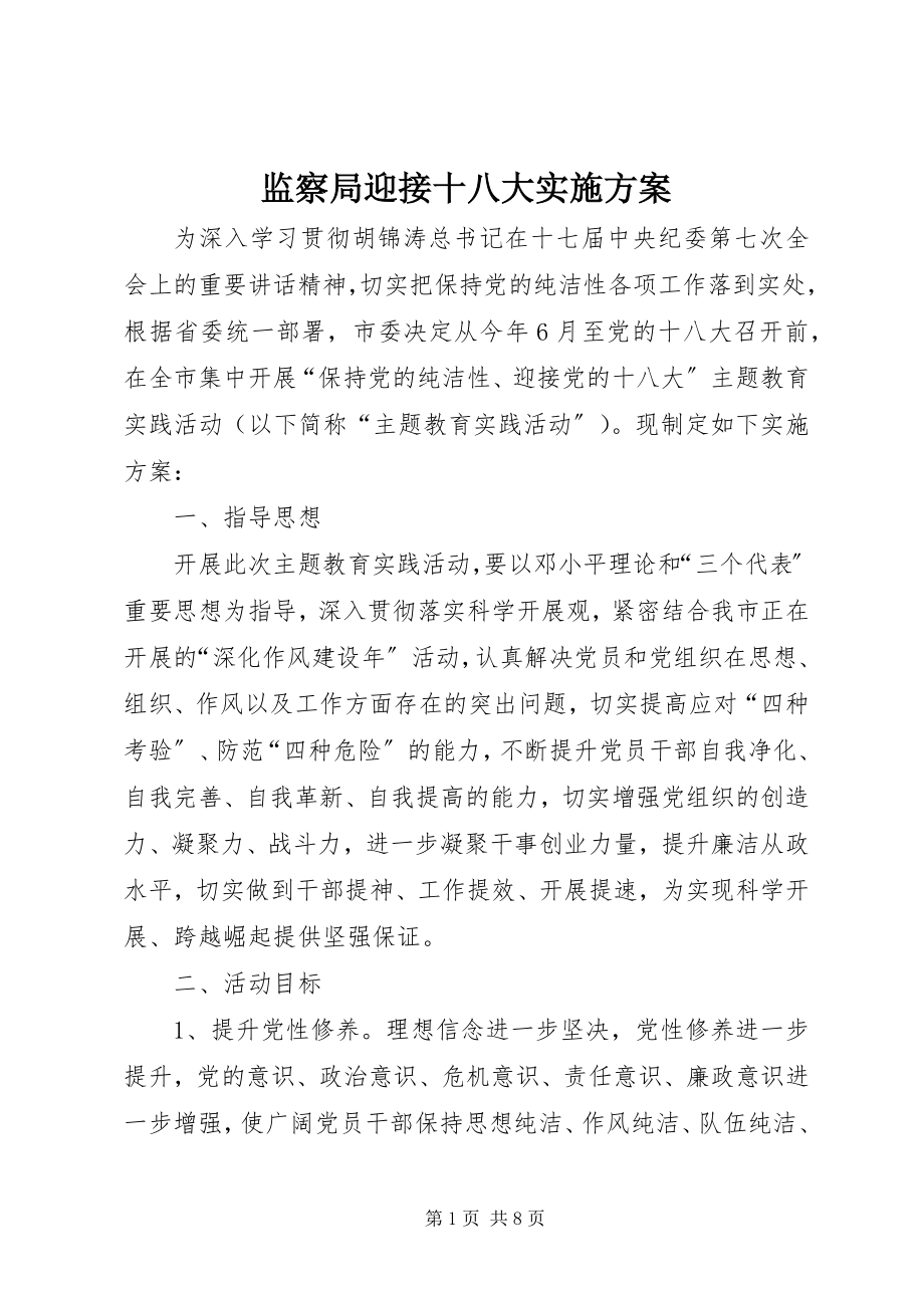 2023年监察局迎接十八大实施方案.docx_第1页